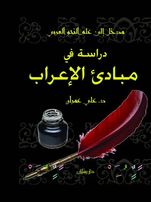 cover image of المدخل إلى علم النحو العربي